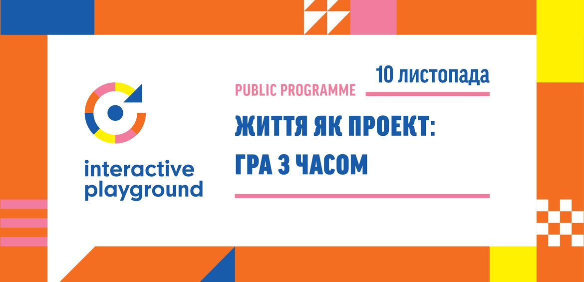 Життя як проект: гра з часом від ГО «Інша Освіта»