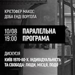 Дискусія <em>Київ 1970-80-х. Індивідуальність та свобода: люди, місця, події</em>