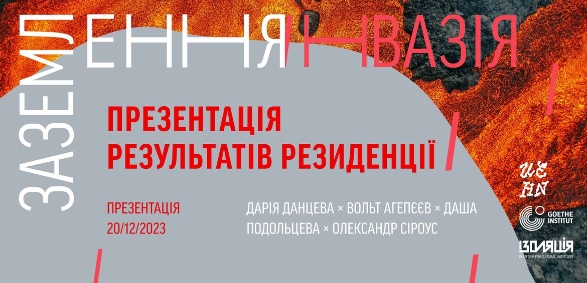 Презентація результатів програми онлайн резиденцій Заземлення. Інвазія