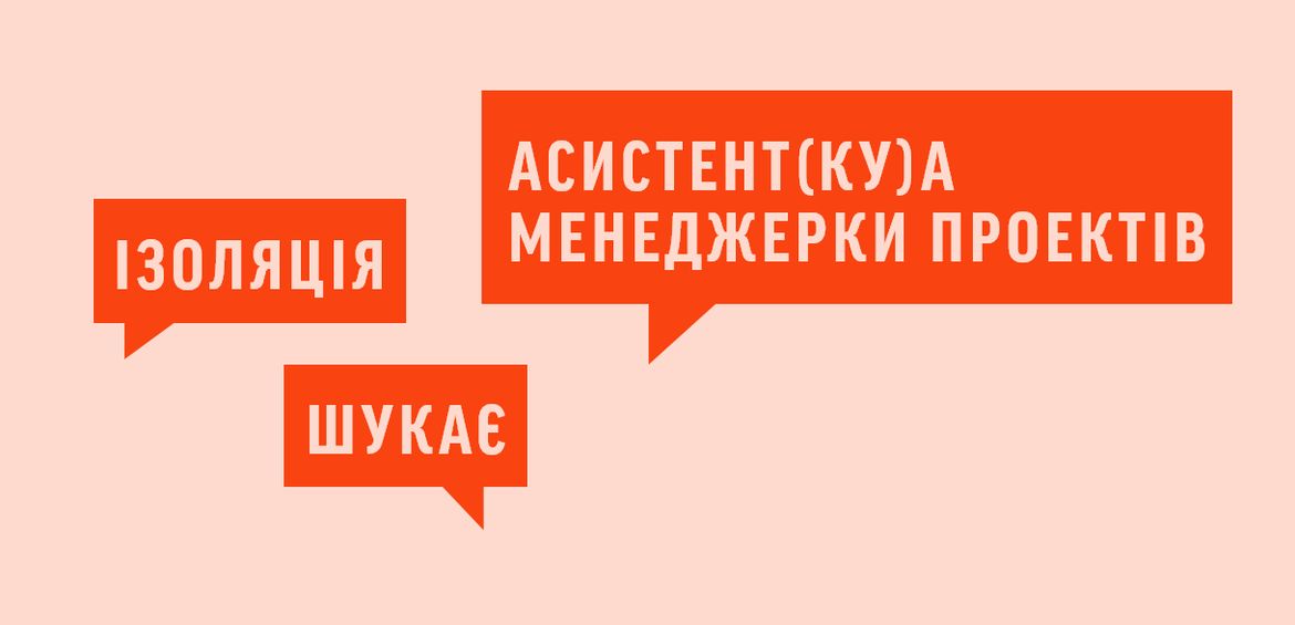 Вакансія асистент(ки)а менеджерки проектів фонду ІЗОЛЯЦІЯ
