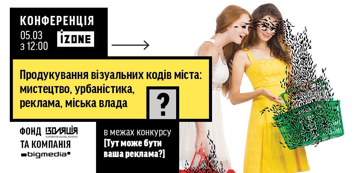 Продукування візуальних кодів міста: мистецтво, урбаністика, реклама, міська влада