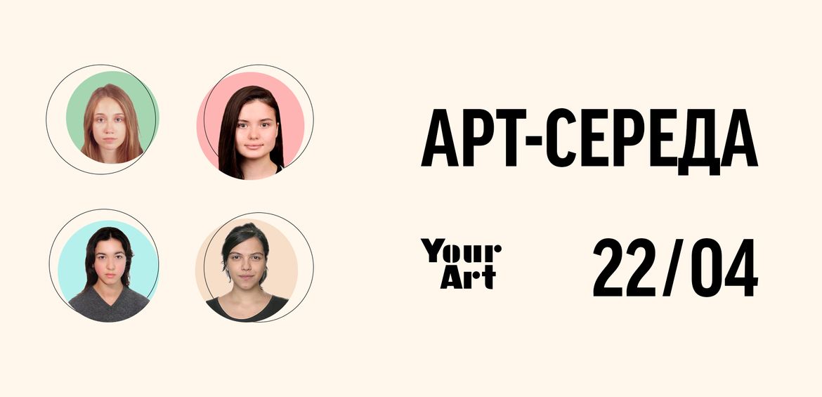 Арт-Середа: Your Art