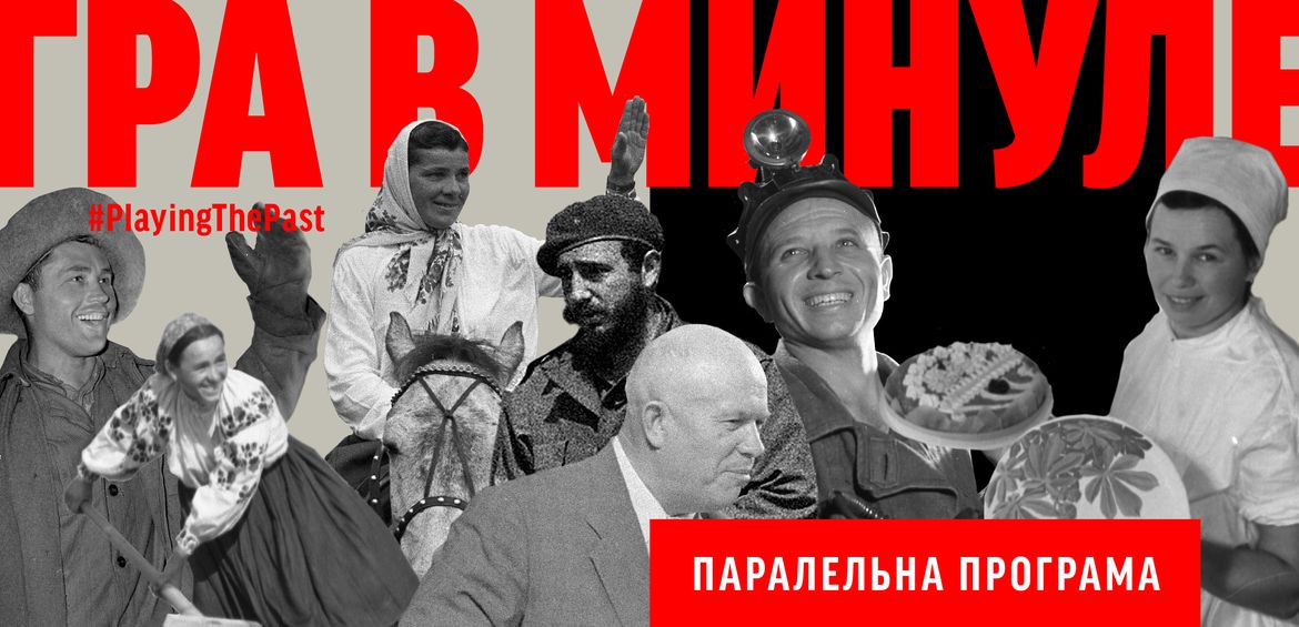 Паралельна програма до виставки Гра в минуле