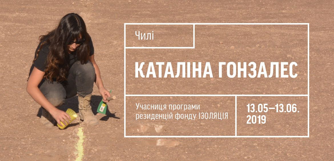 Художниця Каталіна Гонзалес – резидентка фонду ІЗОЛЯЦІЯ