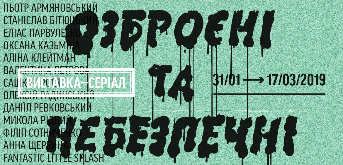 Виставка-серіал Озброєні та небезпечні