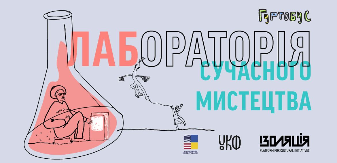 Лабораторія сучасного мистецтва