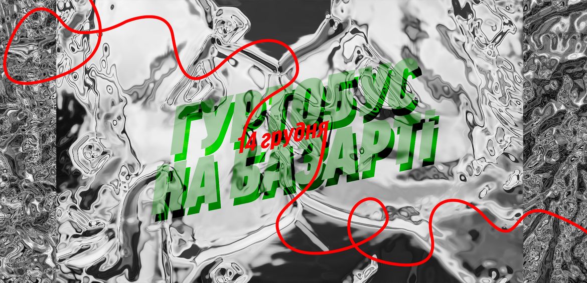 Гуртобус на BAZART'і