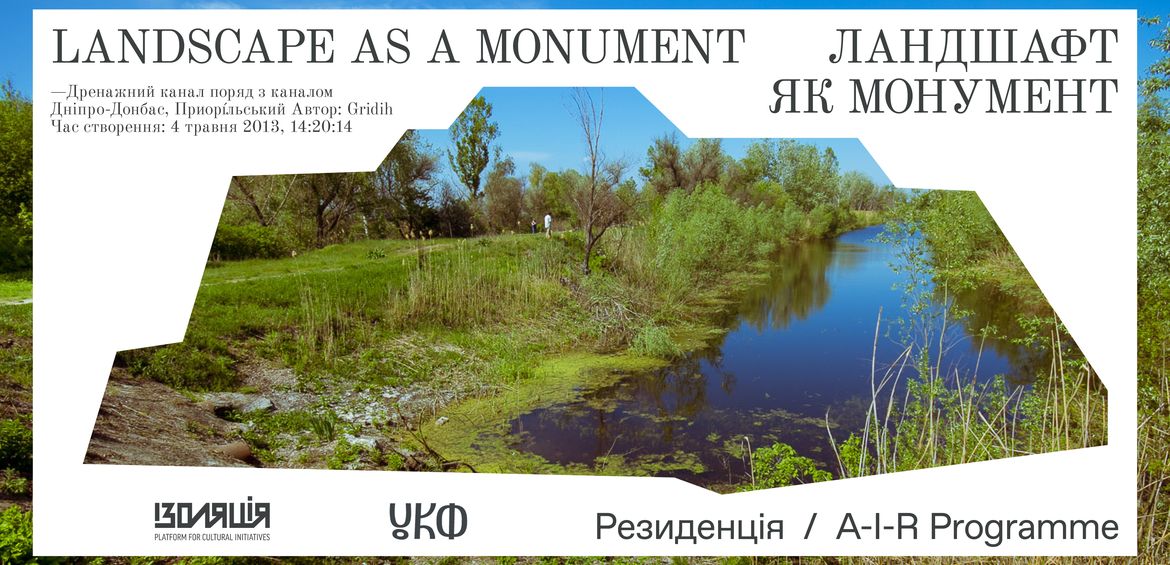 Програма — Ландшафт як монумент