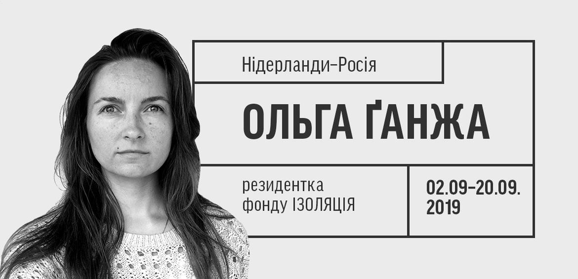 Мисткиня Ольга Ґанжа – резидентка фонду ІЗОЛЯЦІЯ