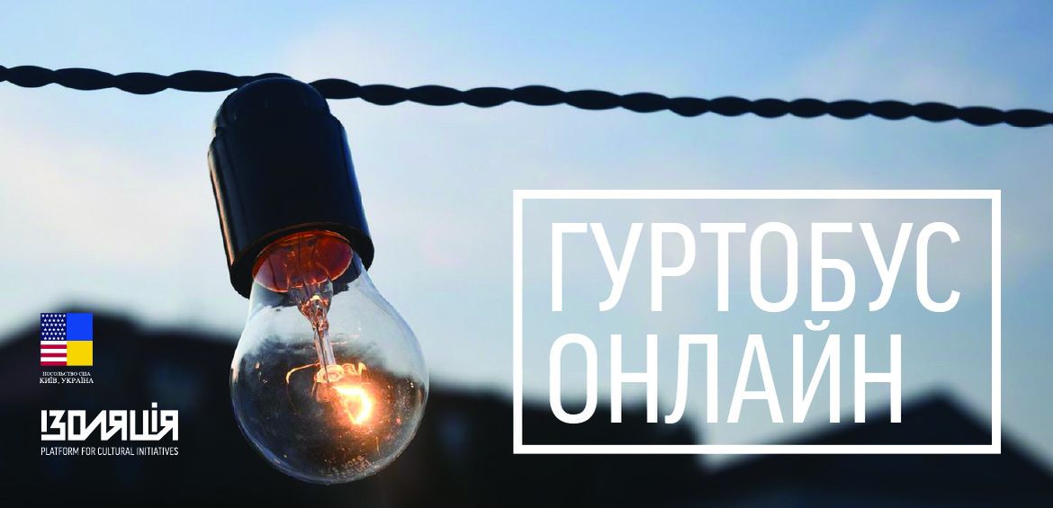 Гуртобус онлайн:  Програма розвитку потенціалу малих організацій на Сході України