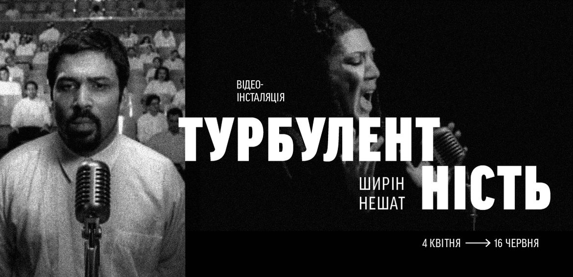 Ширін Нешат Турбулентність