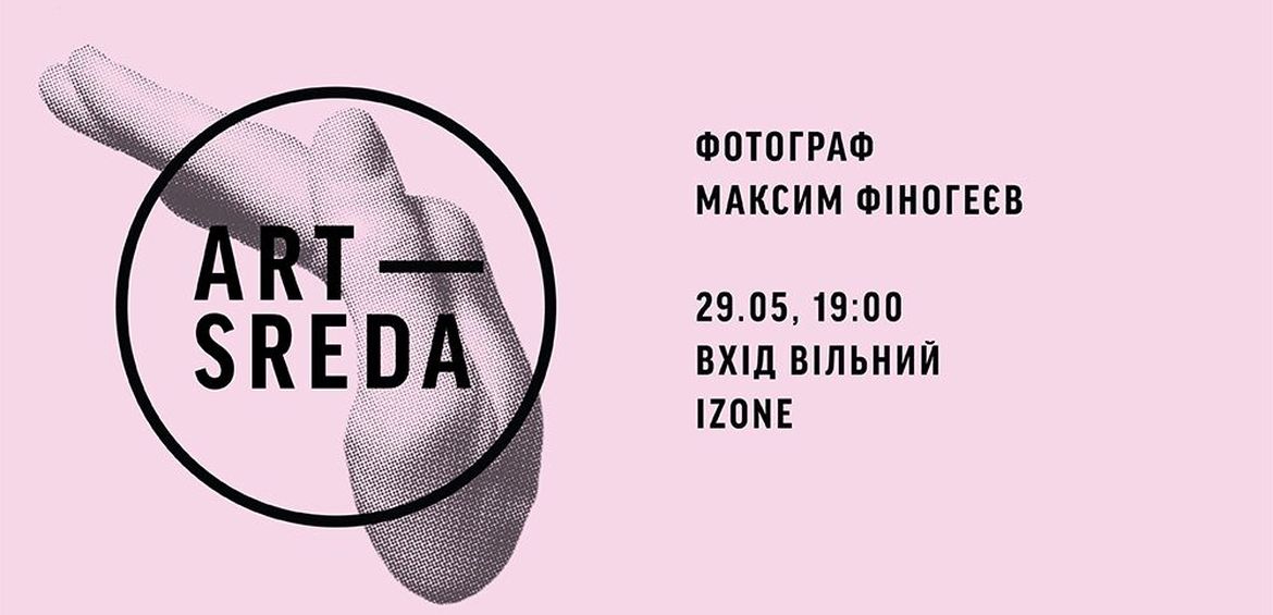 Арт-Середа: Максим Фіногеєв Artist-talk