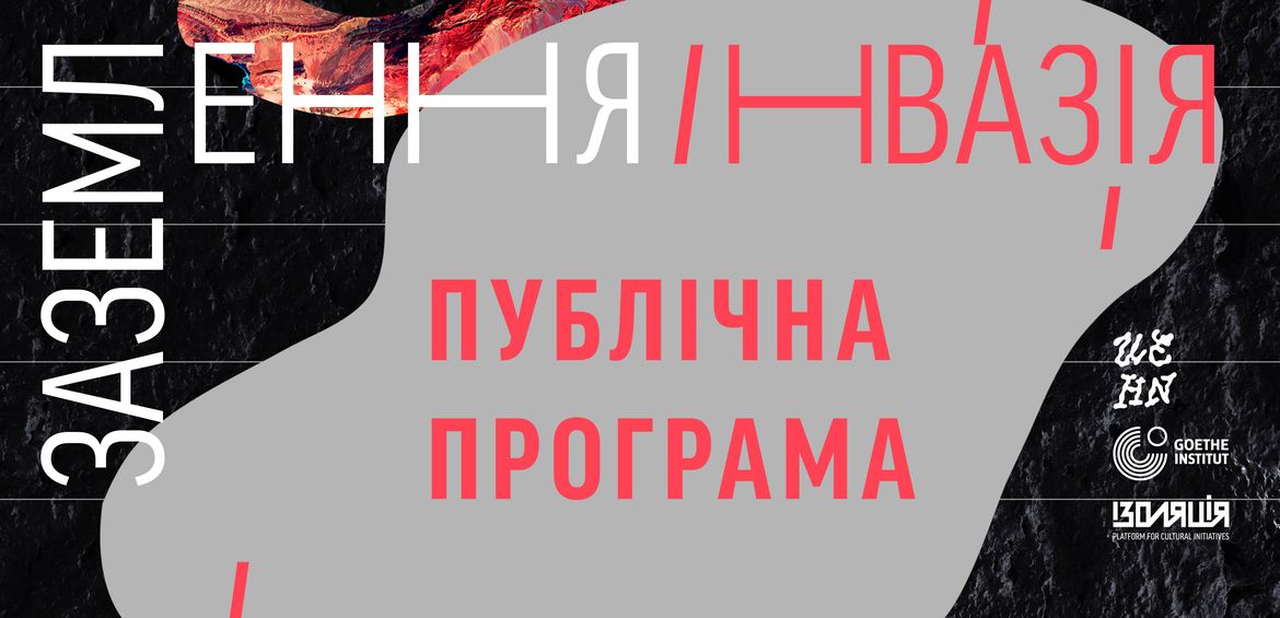 Публічна програма резиденції Заземлення. Інвазія