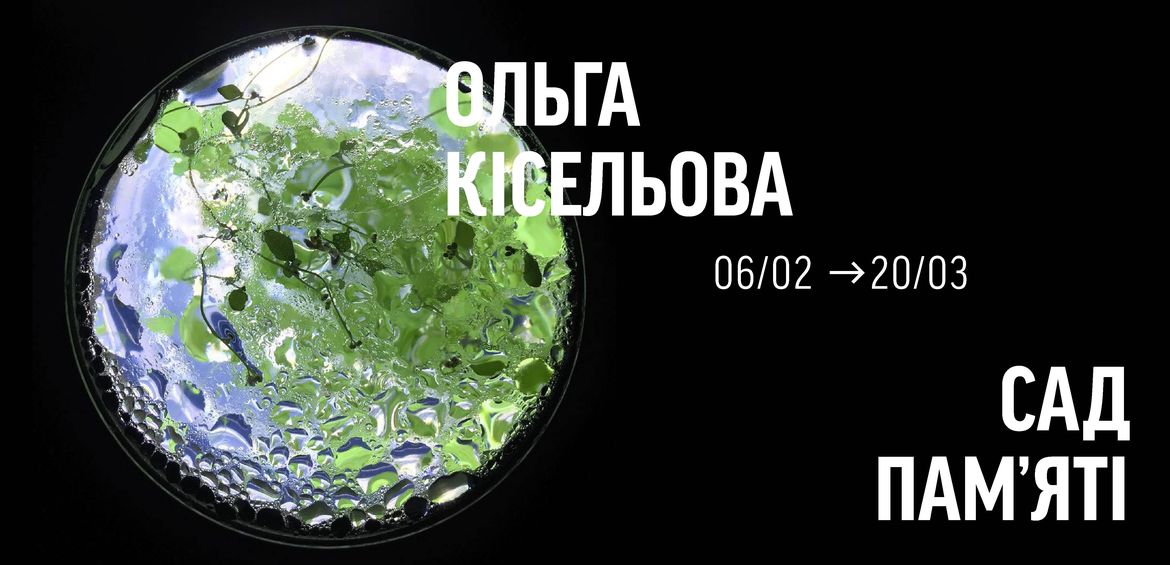 ОЛЬГА КІСЕЛЬОВА. САД ПАМ’ЯТІ