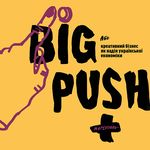 Лекція<br><em>Big Push</em> в Маріуполі