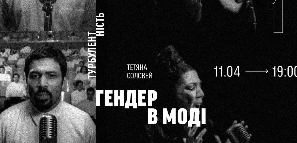 Лекція Тетяни Соловей Гендер в моді