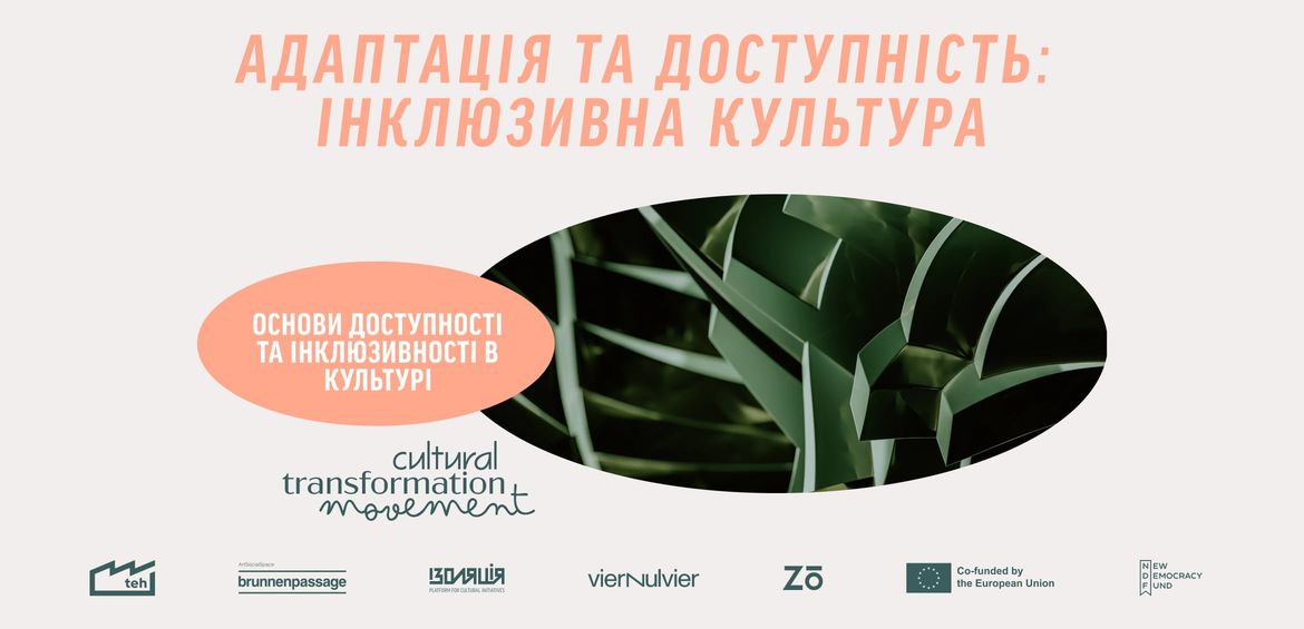Серія воркшопів «Адаптація та доступність: інклюзивна культура»