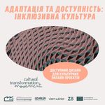 Доступний дизайн для культурних онлайн-проєктів