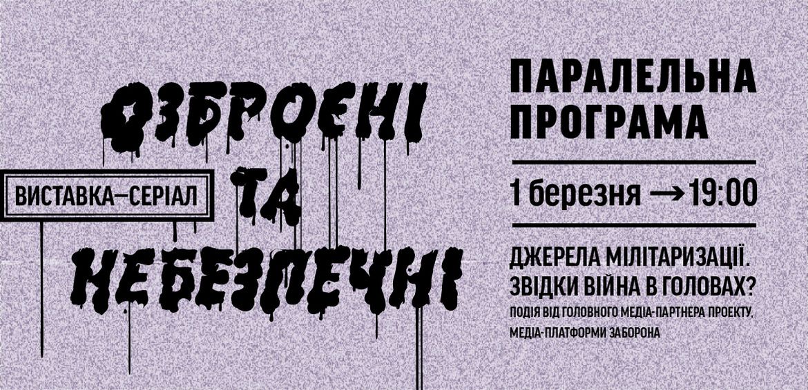 Джерела мілітаризації. Звідки війна в головах?