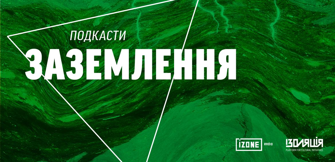 Подкасти Заземлення