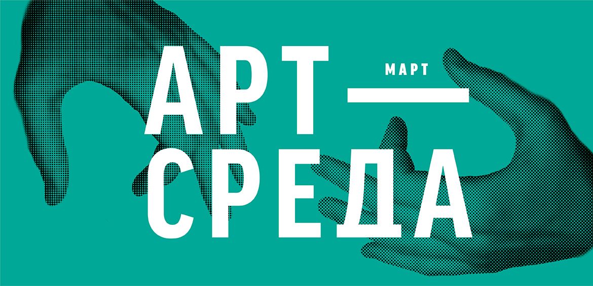 Арт-Середа в березні