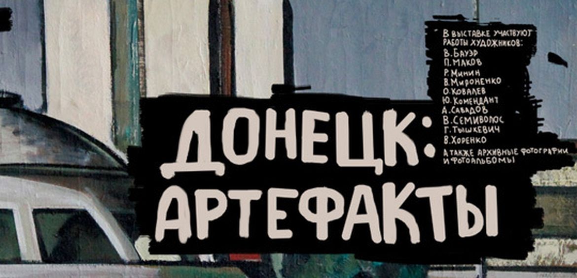 Донецьк: артефакти