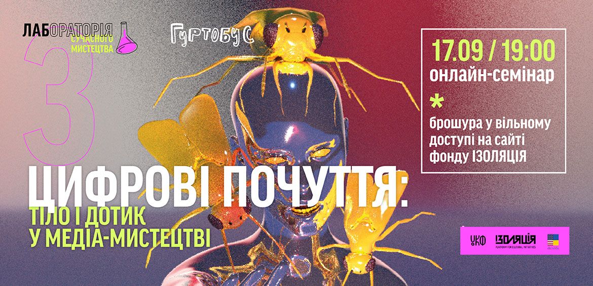 Цифрові почуття: тіло і дотик у медіа-мистецтві. Брошура + семінар