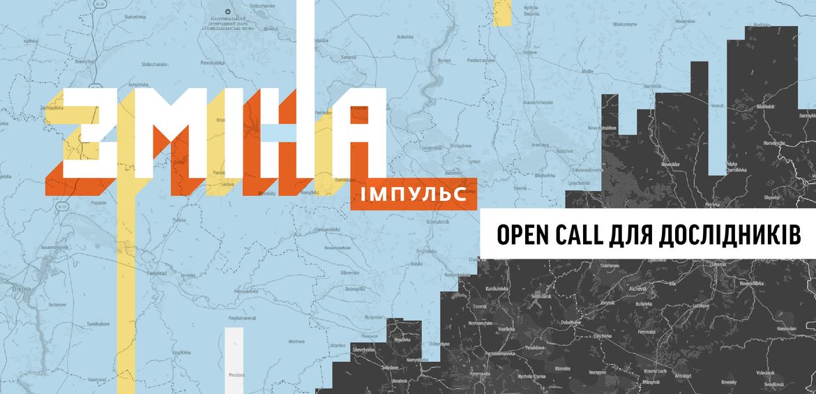 Open Call для дослідників ЗМІНА: Імпульс