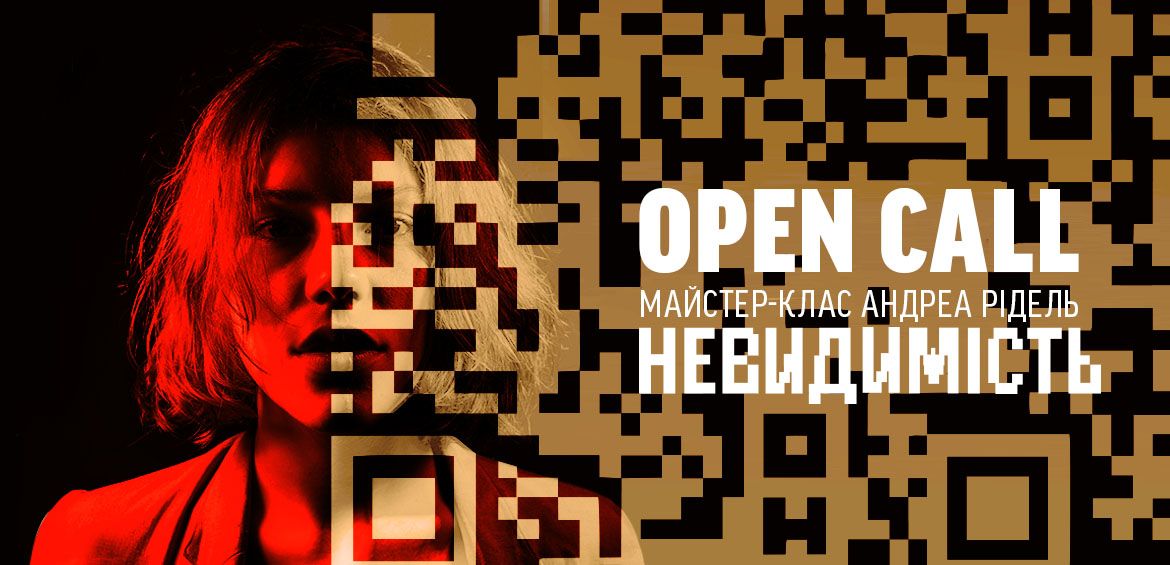 Open Call на участь у майстер-класі Андреа Рідель Невидимість