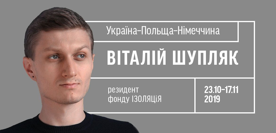 Митець Віталій Шупляк  — резидент фонду ІЗОЛЯЦІЯ