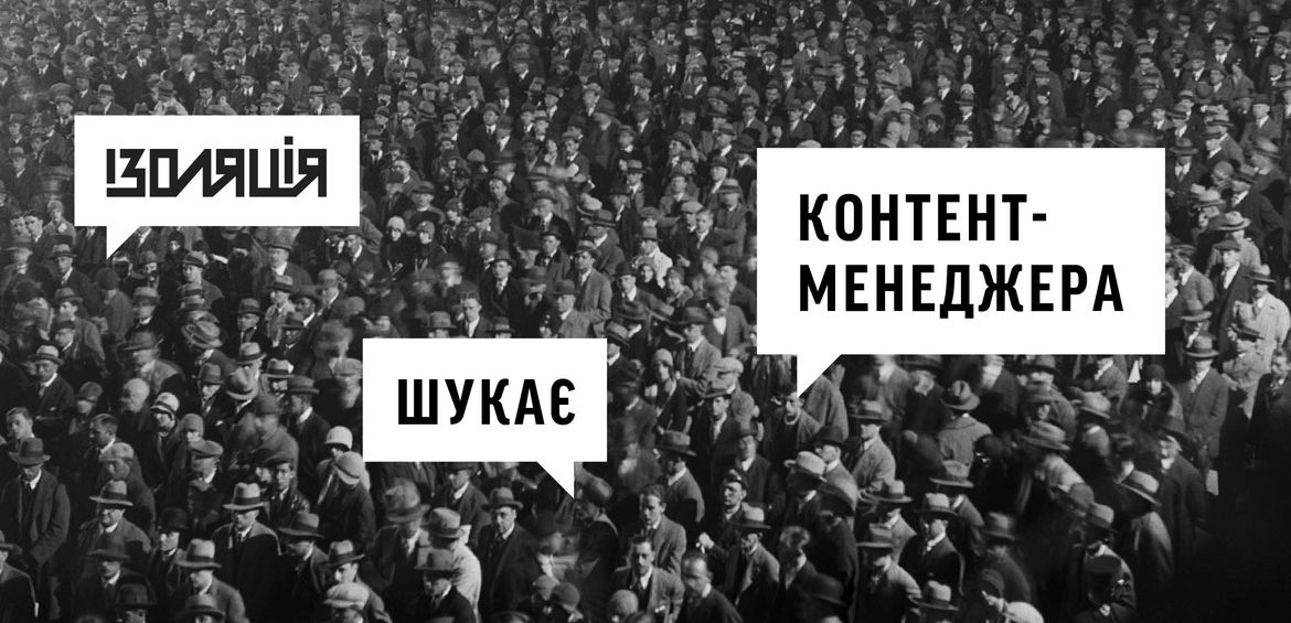 ІЗОЛЯЦІЯ шукає контент-менеджера