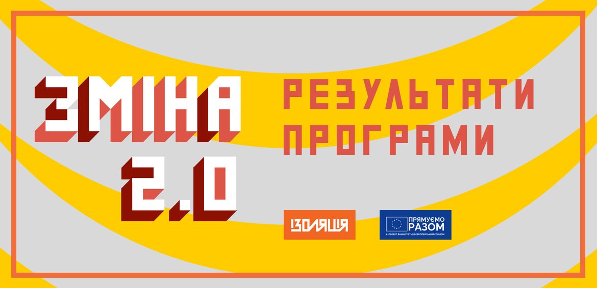 ZMINA 2.0: Результати програми