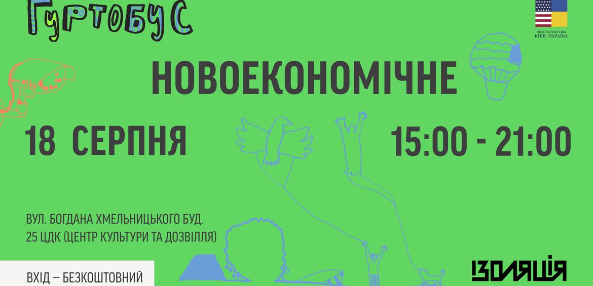 18.08 – Гуртобус в Новоекономічному!