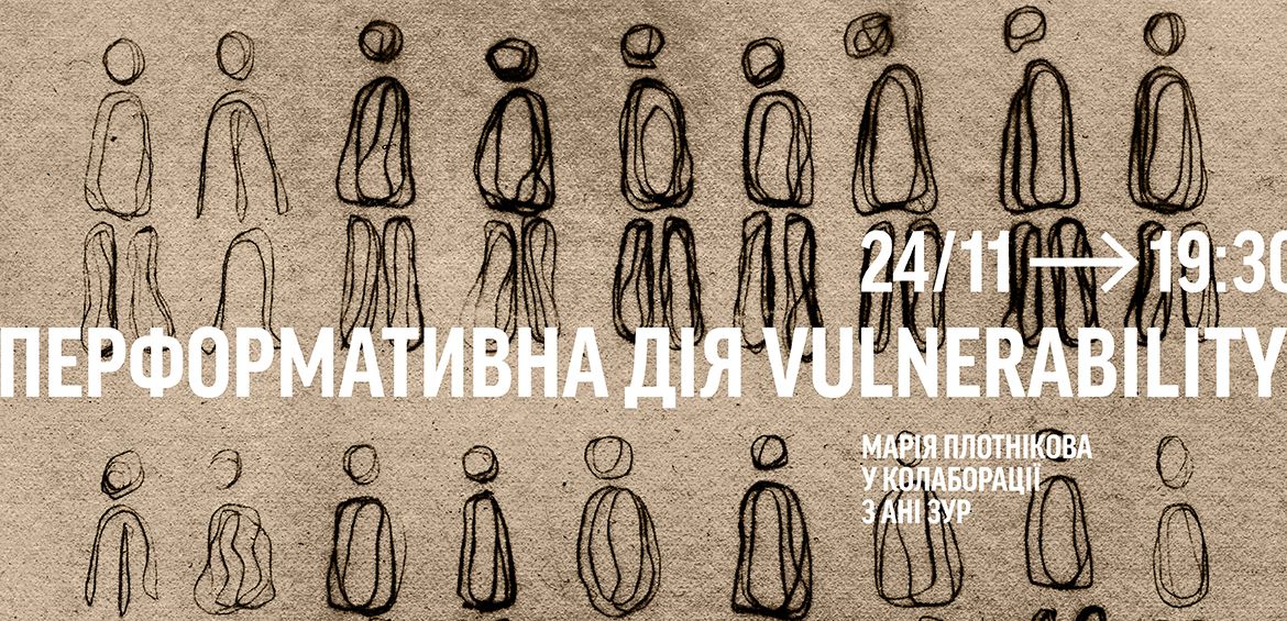Перформативна дія Vulnerability