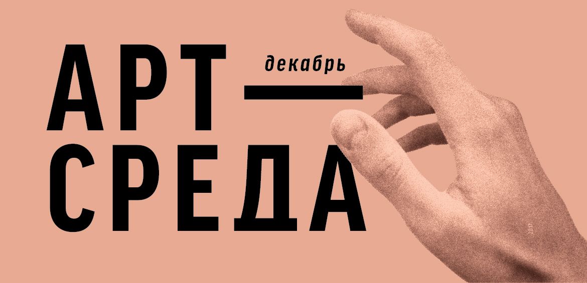 Арт-Середа в грудні