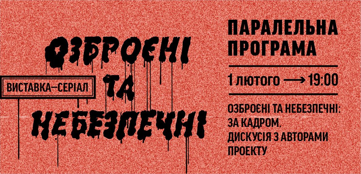 Озброєні та небезпечні: за кадром