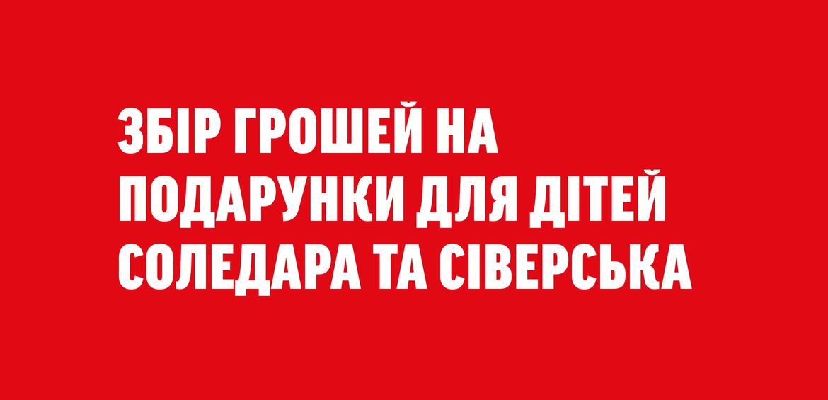 Збір грошей на подарунки для дітей, які знаходяться в Соледарській і Сіверській громадах.