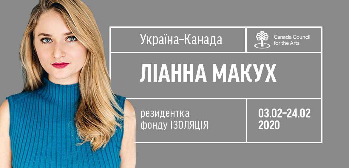 Драматургиня Ліанна Макух резидентка фонду ІЗОЛЯЦІЯ