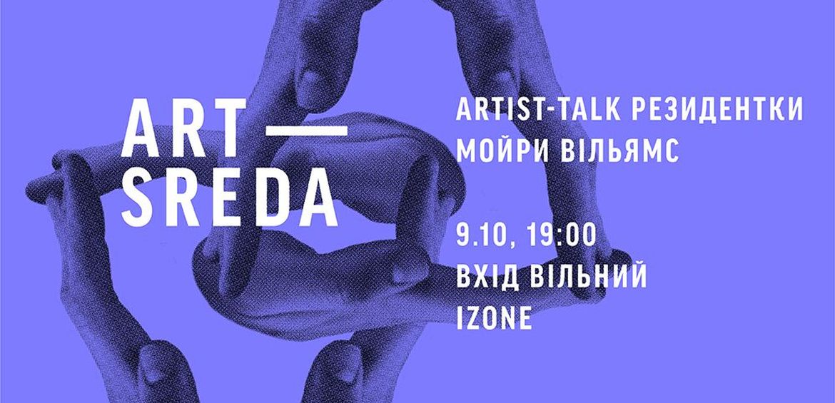 Арт-Середа:  Мойра Вільямс Artist-talk