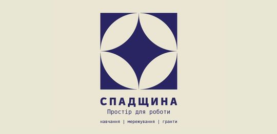 Спадщина. Простір для роботи