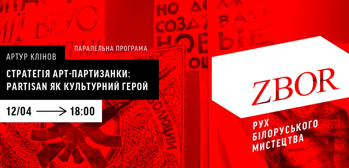 Лекція Артура Клінова Стратегія арт-партизанки: Partisan як культурний герой