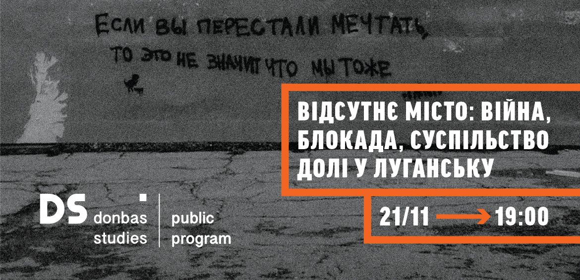 Відсутнє місто: війна, блокада, суспільство долі у Луганську