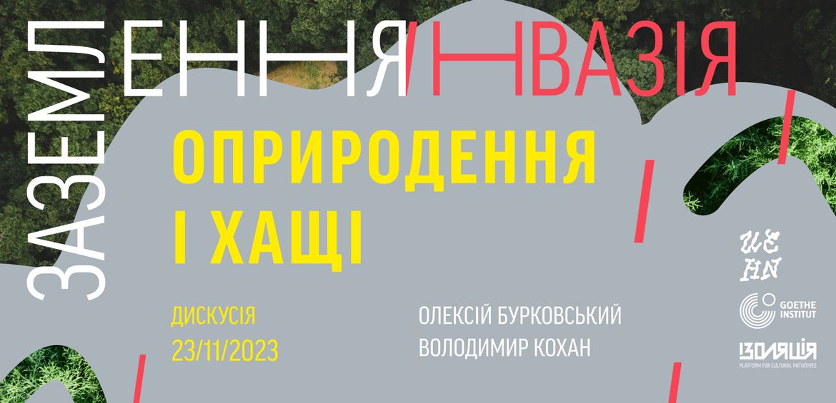 Оприродення і Хащі
