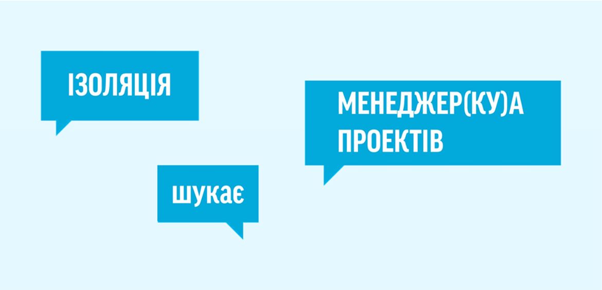 ІЗОЛЯЦІЯ шукає менеджера/менеджерку проекту ГУРТОБУС