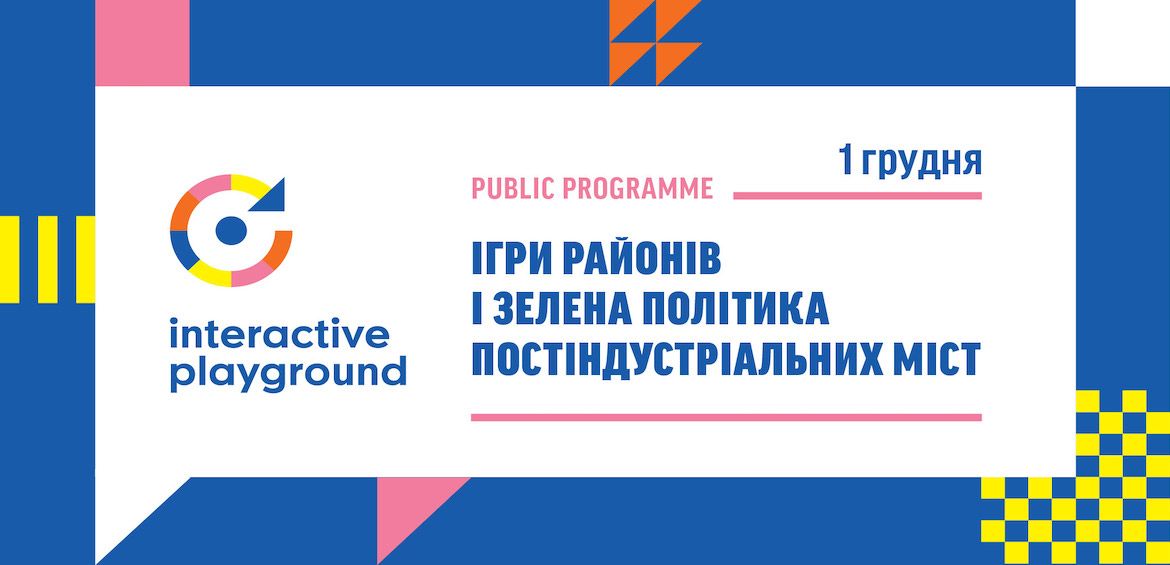 Ігри районів і зелена політика постіндустріальних міст
