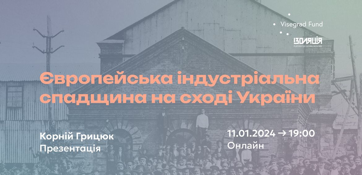 Фонд ІЗОЛЯЦІЯ запрошує на презентацію Європейська індустріальна спадщина на Сході України українського кінорежисера і сценариста Корнія Грицюка