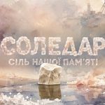 Соледар: сіль нашої пам'яті