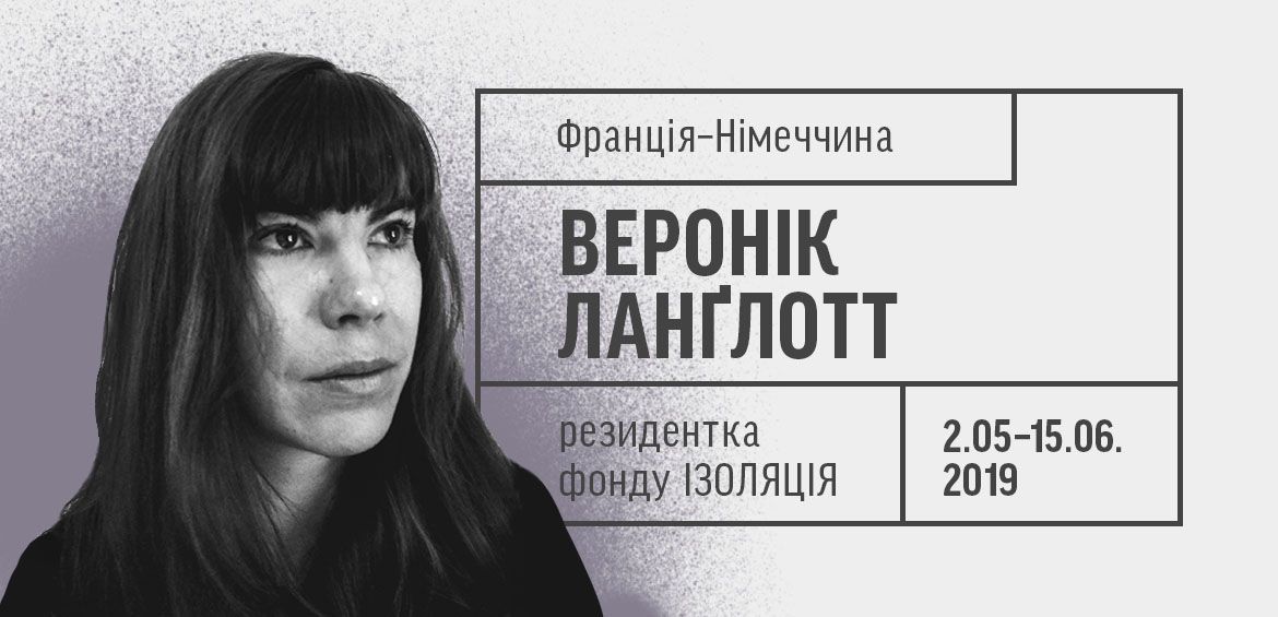 Хореографка Веронік Ланглотт — резидентка фонду ІЗОЛЯЦІЯ