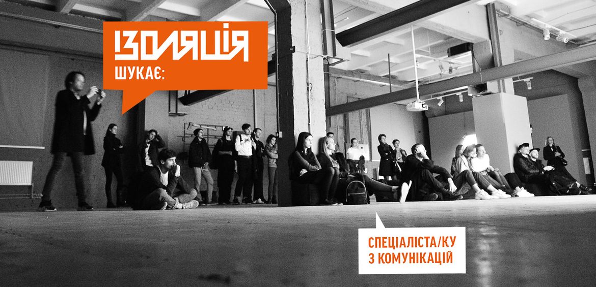 ІЗОЛЯЦІЯ шукає спеціаліста/ку з комунікацій