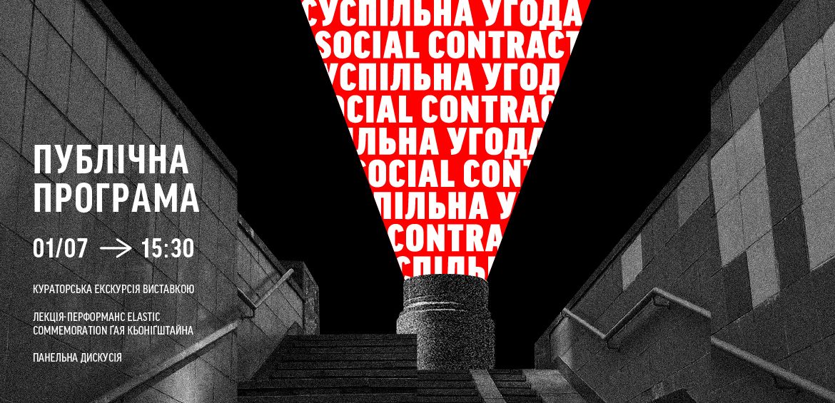 Кураторська екскурсія, лекція Ґ. Кьоніґштайна та панельна дискусія у рамках проекту Суспільна угода